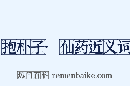 抱朴子·仙药近义词是什么意思的图片